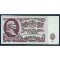 СССР, 25 рублей 1961 год.