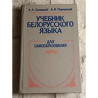 Учебник белорусского языка. Для самообразования. Кривицкий А. А., Подлужный А. И./1994