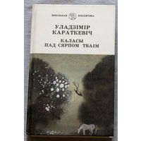 Уладзiмiр Караткевiч Каласы пад сярпом тваiм. Кнiга першая. Выйсце крынiц.