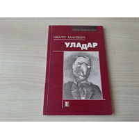 Уладар - Нікало Мак'явэлі - Галерэя чалавечай думкі - на беларускай мове - Государь - Макиавелли - на белорусском языке