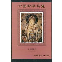 Китай. Живопись. Китайская мифология, милосердие. Блок с надпечаткой золотом для выставки в Таиланде 1993