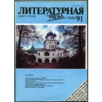 Журнал "Литературная учёба", 1991, #5