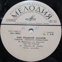 Поёт Владимир Макаров (Говорят, геологи - романтики) (7'')