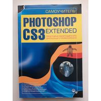 Самоучитель Photoshop CS3 Extended. Простой и понятный курс для будущего профессионала