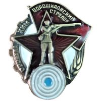 Знак ранних советов - ОСОАВИАХИМ Ворошиловский стрелок 1 ст. реплика