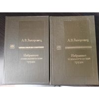 А.В. Запорожец "Избранные психологические труды (в 2 томах)"