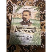 Иннокентий Анненский. Кипарисовый ларец. 1995 год