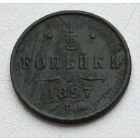 1/2 копейки 1897 года С.П.Б.(6)