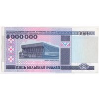 5000000 рублей 1999 г. (5 миллионов) АЛ 9372114 Беларусь.