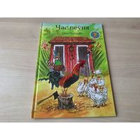 Час пеўня - Свэн Нурдквіст - на беларускай мове - Время петуха - Свен Нурдквист - на белорусском языке - большой формат - 2018 - КАК НОВАЯ