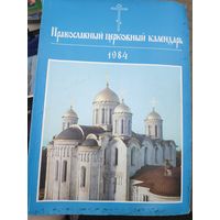 Православный церковный календарь на 1984 год.