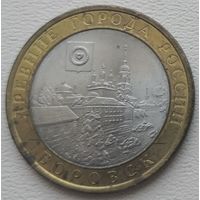 Россия 10 рублей 2005 Боровск