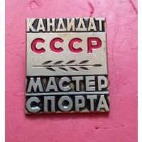 Знак "Кандидат мастера спорта СССР" тяелый