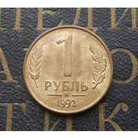 1 рубль 1992 М Россия #05