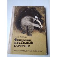 Фридолин, нахальный барсучок. /62