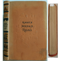"Книга Марко Поло" (1955)