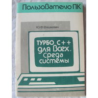 Турбо С++ для всех. Среда системы: Справочник