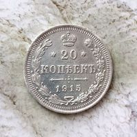 20 копеек 1915 года  Российская Империя. Николай 2. Очень красивая монета!