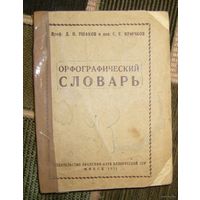 Орфографический словарь,1951г.