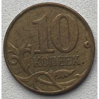 Россия 10 копеек 2008 г. М