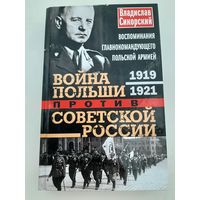 Война Польши против Советской России (Владислав Сикорский)