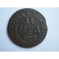 Деньга  1707  Петра -1