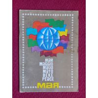1 Мая! Белорусская открытка. Бутко 1982 г. Чистая.