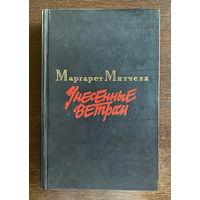 Маргарет Митчелл УНЕСЕННЫЕ ВЕТРОМ, в двух томах, 1986