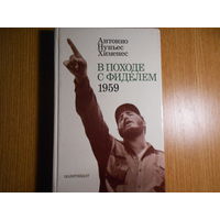 Хуньес Хименес А. В походе с Фиделем. 1959.