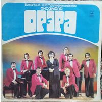 ВИА Орэра – Орэра