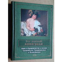Бог веселый винограда. Вино и бражничество в поэзии Античности, Средневековья и Возрождения