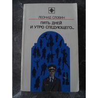 Словин Леонид; Пять дней и утро следующего; "Стрела"; Молодая гвардия, 1981 г.