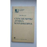 Генадзь Кісялёў - Спасцігаючы Дуніна-Марцінкевіча (серыя Са скарбніцы беларускай культуры)