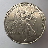 1 Рубль "30 лет победы" 1975 г.