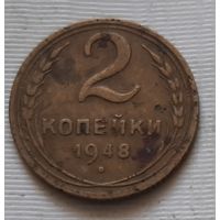 2 копейки 1948 г.