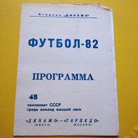 Динамо Минск -Торпедо Москва 11.09.1982г.