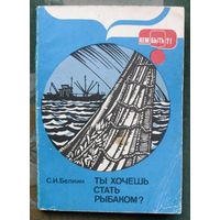 Ты хочешь стать рыбаком? Белкин С. И.1986.