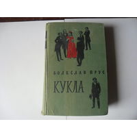 Болеслав Прус.Кукла.1958 г.