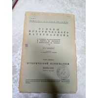 Исторический материализм 1931г\14д