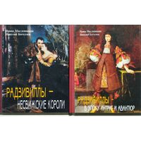Радзивиллы - несвижские короли. Радзивиллы - в эпоху интриг и авантюр 2 тома (комплект)