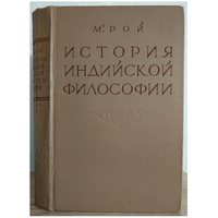 М.Рой "История индийской философии. Греческая и индийская философия" (1958)