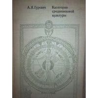 Арон Гуревич "Категории средневековой культуры"