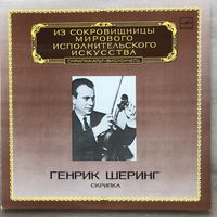 Генрик Шеринг (скрипка)