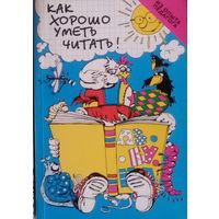 Шумаева -Как хорошо уметь читать (обучение дошкольников чтению, конспекты)
