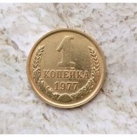 1 копейка 1977 года СССР. Очень красивая монета!