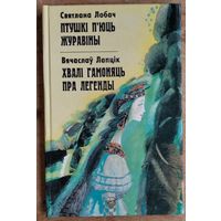 Святлана Лобач. Птушкі п'юць журавіны. Вячаслаў Лапцік. Хвалі гамоняць пра легенды. Эсэ. Аўтограф аўтора.