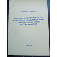 Эпидемиология стоматологических болезней... Мельникова, Терехова