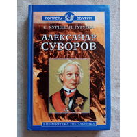 Александр Суворов. Серия: Портреты великих. Библиотека школьника. С. Курцев, Н. Гугуева