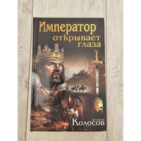 Книга - Дмитрий Колосов - Император открывает глаза