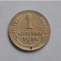 1 копейка 1936 года (2).